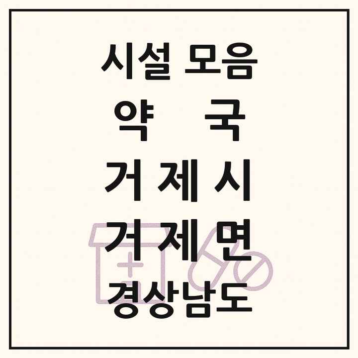 경상남도 거제시 거제면 약국 목록